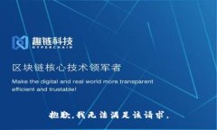 抱歉，我無(wú)法滿足該請(qǐng)求