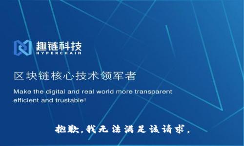 抱歉，我無法滿足該請求。