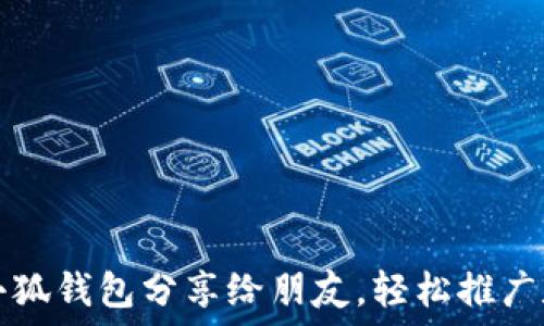   
如何將小狐錢包分享給朋友，輕松推廣數(shù)字資產(chǎn)