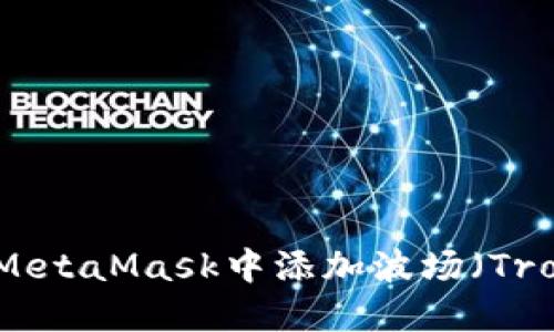 如何在MetaMask中添加波場(chǎng)（Tron）網(wǎng)絡(luò)