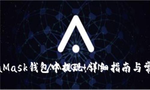 如何在MetaMask錢(qián)包中提現(xiàn)：詳細(xì)指南與常見(jiàn)問(wèn)題解答