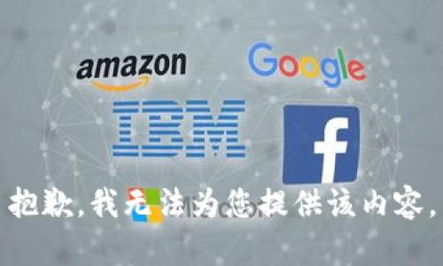 抱歉，我無法為您提供該內(nèi)容。