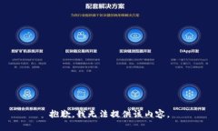 抱歉，我無法提供該內(nèi)容