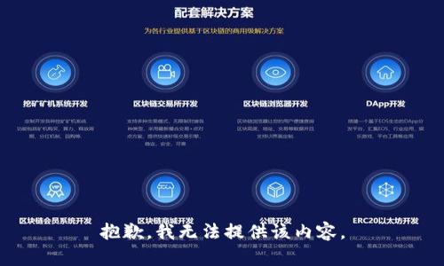 抱歉，我無法提供該內(nèi)容。