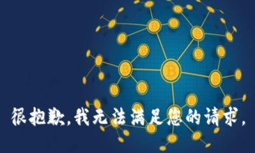 很抱歉，我無法滿足您的請求。