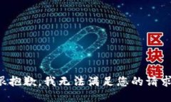 很抱歉，我無法滿足您的