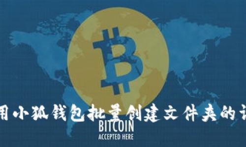 如何使用小狐錢(qián)包批量創(chuàng)建文件夾的詳細(xì)指南