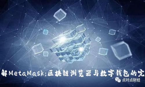 深入理解MetaMask：區(qū)塊鏈瀏覽器與數(shù)字錢包的完美結(jié)合