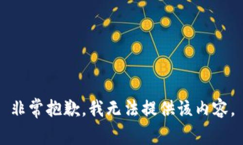 非常抱歉，我無(wú)法提供該內(nèi)容。