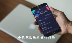 小狐錢包地址查詢指南