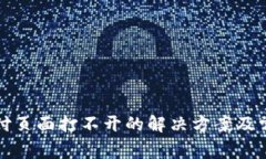 小狐錢包支付頁面打不開