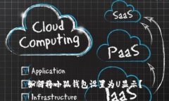 如何將小狐錢包設(shè)置為U顯