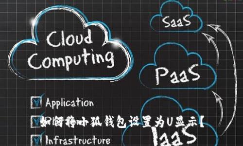 如何將小狐錢包設(shè)置為U顯示？