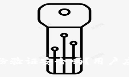 : 小狐錢(qián)包身份驗(yàn)證安全嗎？用戶應(yīng)該注意的事項(xiàng)