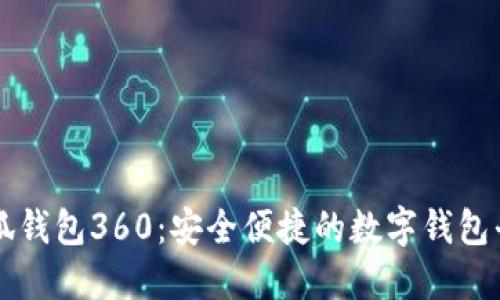 小狐錢包360：安全便捷的數(shù)字錢包平臺(tái)