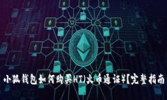 小狐錢(qián)包如何購(gòu)買(mǎi)HT（火幣