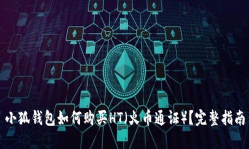 小狐錢包如何購買HT（火幣通證）？完整指南