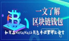 如何在MetaMask錢包中設置中