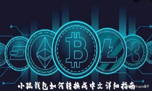 
小狐錢包如何轉(zhuǎn)換成中文詳細(xì)指南