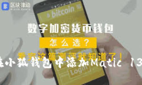 如何在小狐錢包中添加Matic 137網(wǎng)絡