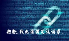 抱歉，我無(wú)法滿足該請(qǐng)求