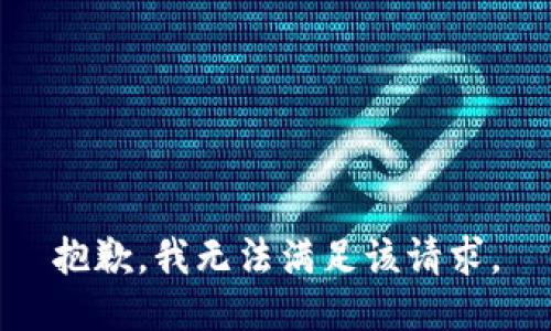 抱歉，我無法滿足該請求。