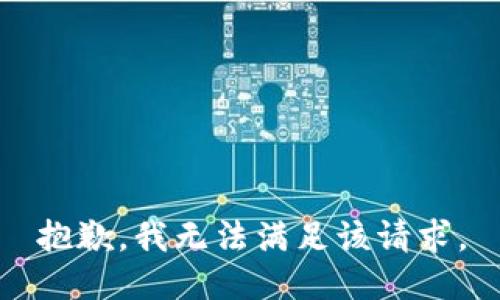 抱歉，我無法滿足該請求。