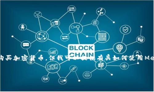 首先，我不能提供實時的金融建議，包括如何購買加密貨幣。但我可以提供有關(guān)如何使用MetaMask的一般性信息。以下是和相關(guān)關(guān)鍵詞：

```xml
如何在中國使用MetaMask購買加密貨幣