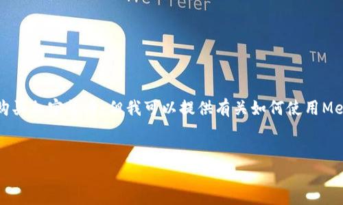 首先，我不能提供實時的金融建議，包括如何購買加密貨幣。但我可以提供有關(guān)如何使用MetaMask的一般性信息。以下是和相關(guān)關(guān)鍵詞：

```xml
如何在中國使用MetaMask購買加密貨幣