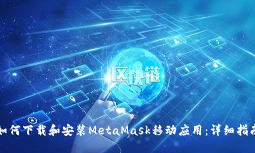 如何下載和安裝MetaMask移動(dòng)應(yīng)用:詳細(xì)指南
