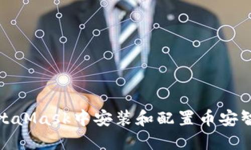 如何在MetaMask中安裝和配置幣安智能鏈網(wǎng)絡