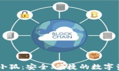 區(qū)塊鏈錢包小狐：安全、