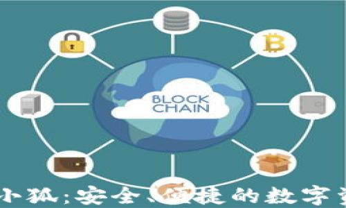 
區(qū)塊鏈錢包小狐：安全、便捷的數(shù)字資產(chǎn)管理助手