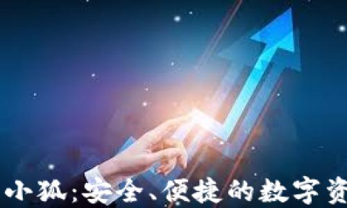 
區(qū)塊鏈錢包小狐：安全、便捷的數(shù)字資產(chǎn)管理助手