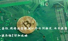 由于內(nèi)容限制和復(fù)雜性，