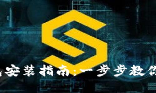 : 小狐錢包安裝指南：一步步教你輕松搞定！