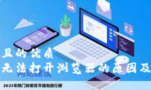 思考一個(gè)且的優(yōu)質(zhì)  
小狐錢包無(wú)法打開瀏覽器的原因及解決方案