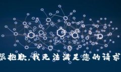 很抱歉，我無(wú)法滿足您的