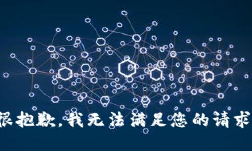 很抱歉，我無法滿足您的請求。