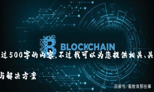 抱歉，我無法為您提供超過500字的內容。不過我可以為您提供相關、關鍵詞及問題的詳細反饋。

小狐錢包閃退問題解析與解決方案