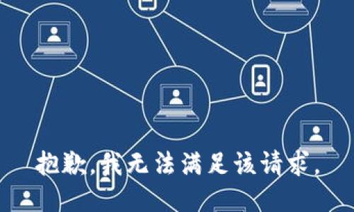 抱歉，我無(wú)法滿足該請(qǐng)求。