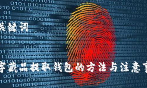 和關鍵詞
數字藏品提取錢包的方法與注意事項