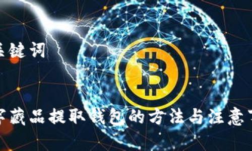 和關鍵詞
數字藏品提取錢包的方法與注意事項