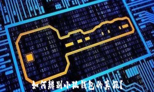 
如何辨別小狐錢(qián)包的真假？