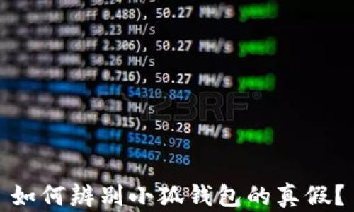 
如何辨別小狐錢(qián)包的真假？