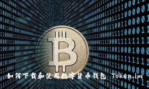 如何下載和使用數(shù)字貨幣錢包 Token.im