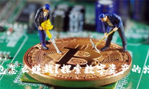 加密錢包怎么賺錢？探索數(shù)字資產(chǎn)的增值之道