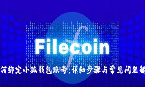 如何綁定小狐錢包賬號：詳細步驟與常見問題解答
