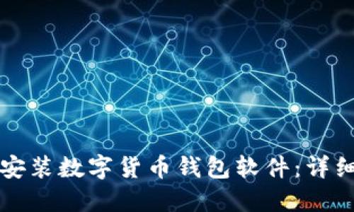 如何安裝數(shù)字貨幣錢包軟件:詳細指南