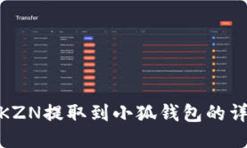 如何將KZN提取到小狐錢包的詳細步驟